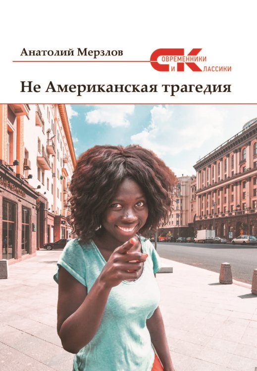 Не американская трагедия Обложка книги «Не американская трагедия» — Мерзлов Анатолий, ISBN 9785001530800