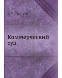 Коммерческий суд