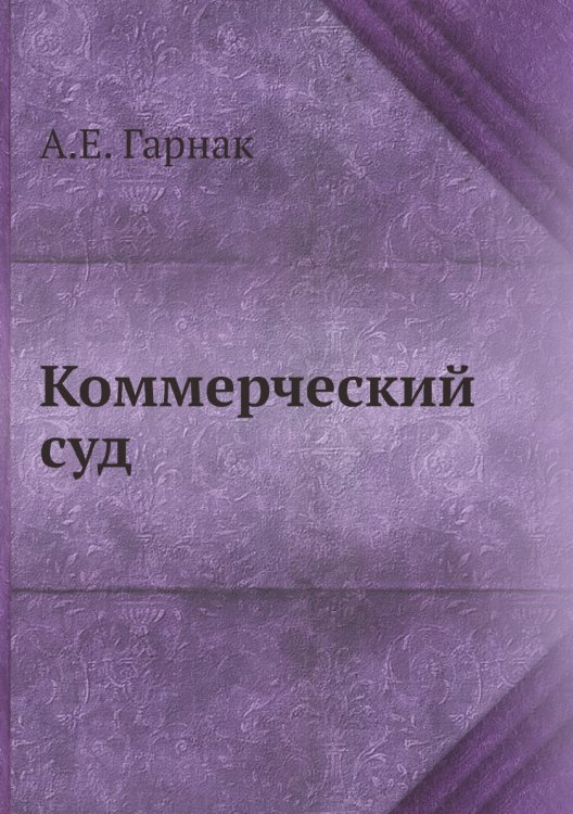 Коммерческий суд