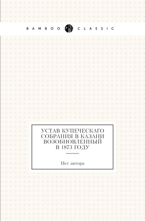 Устав Купеческаго собрания в Казани возобновленный в 1873 году