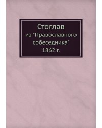 Стоглав