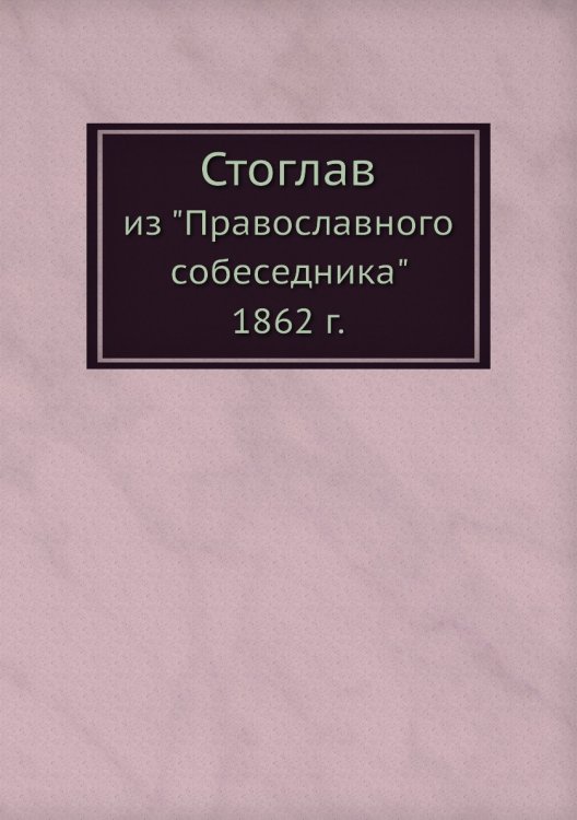 Стоглав