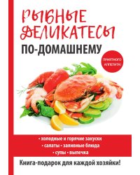 Рыбные деликатесы по-домашнему