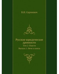 Русские юридические древности