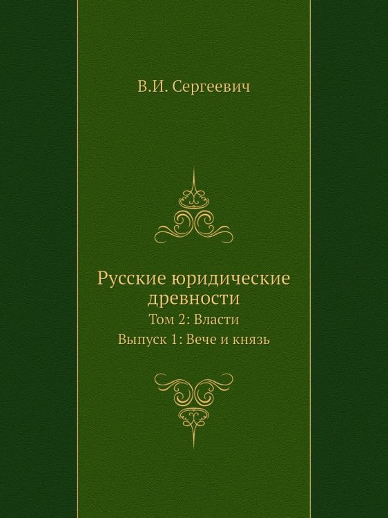 Русские юридические древности