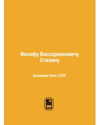 Иосифу Виссарионовичу Сталину