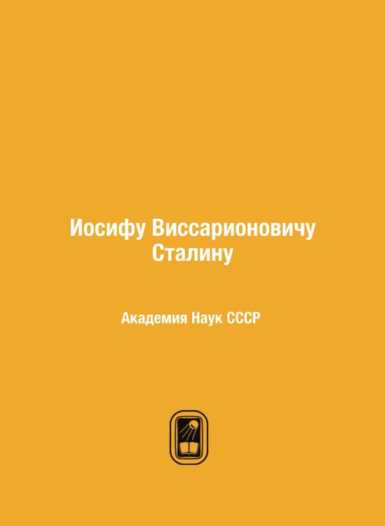 Иосифу Виссарионовичу Сталину