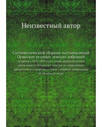 Систематический сборник постановлений Осинских уездных земских собраний