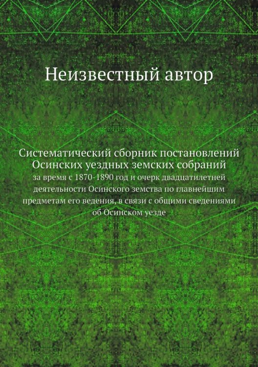 Систематический сборник постановлений Осинских уездных земских собраний