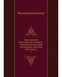 Свод законов Россиийской империи, повелением Государя императора Николая Павловича