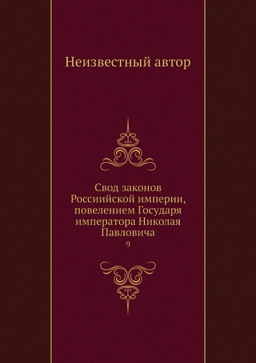 Свод законов Россиийской империи, повелением Государя императора Николая Павловича