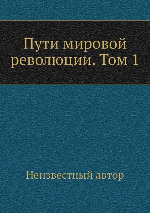 Пути мировой революции. Том 1 Пути мировой революции. Том 1