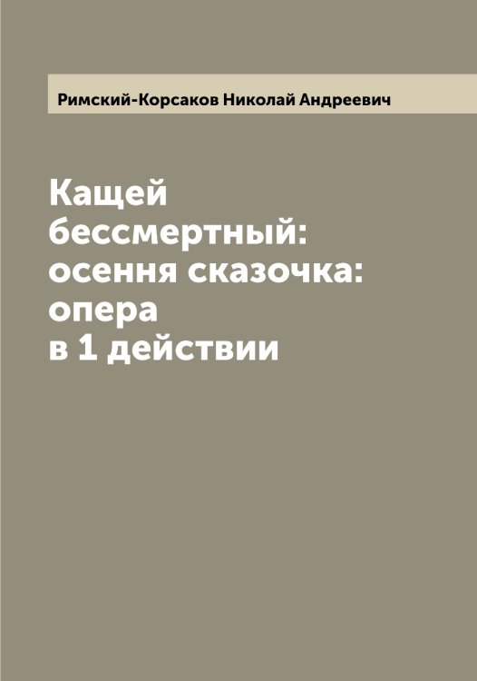 Обложка книги «Кащей бессмертный: осення сказочка: опера в 1 действии» — Римский-Корсаков Николай Андреевич, ISBN 9785519807487