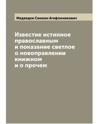 Известие истинное православным и показание светлое о новоправлении книжном и о прочем