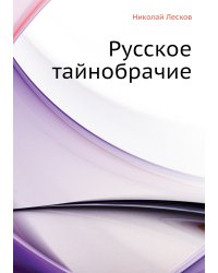 Русское тайнобрачие
