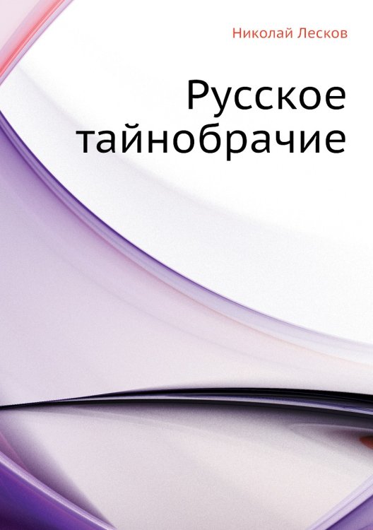 Русское тайнобрачие Русское тайнобрачие