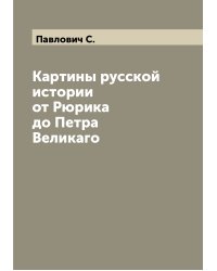 Картины русской истории от Рюрика до Петра Великаго