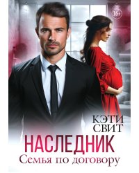 Наследник. Семья по договору