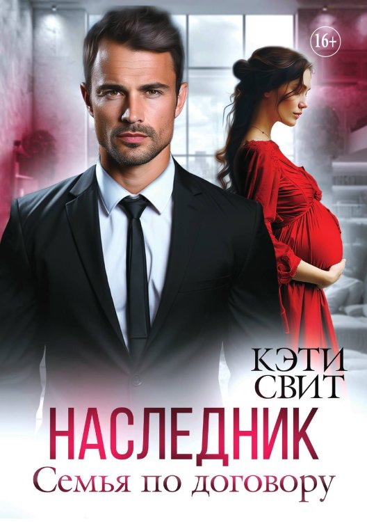 Обложка книги «Наследник. Семья по договору» — Кэти Свит, ISBN 9785521897674