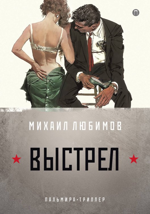 Обложка книги «И ад следовал за ним. Часть 2» — Михаил Любимов, ISBN 9785517034724
