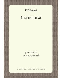 Статистика (пособие к лекциям)