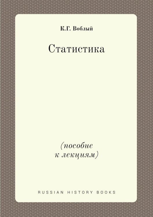 Статистика (пособие к лекциям) Статистика (пособие к лекциям)