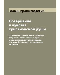 Созерцания и чувства христианской души