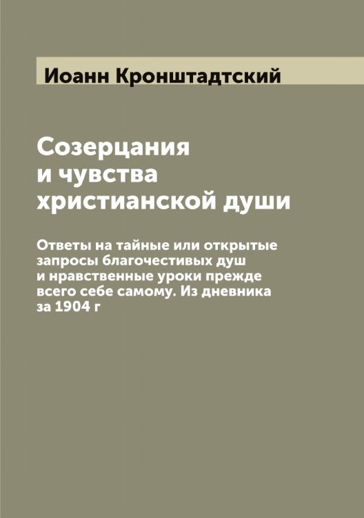 Обложка книги «Созерцания и чувства христианской души» — Иоанн Кронштадтский, ISBN 9785519872102