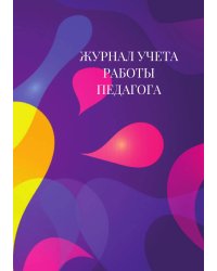 Журнал учета работы педагога дополнительного образования