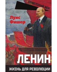 Ленин