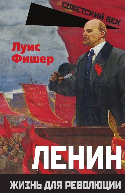 Обложка книги «Ленин» — Фишер Л., ISBN 9785002690725