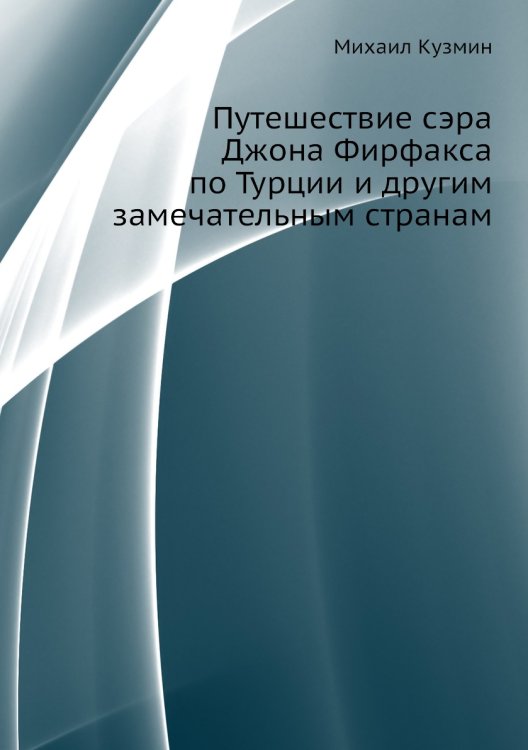Путешествие сэра Джона Фирфакса по Турции и другим замечательным странам