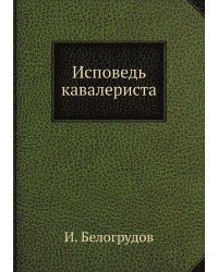 Исповедь кавалериста