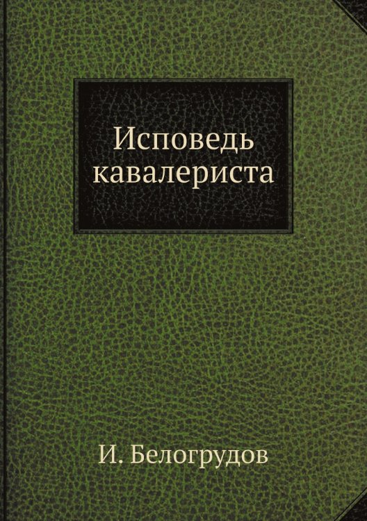 Исповедь кавалериста