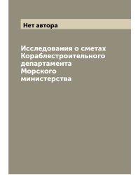 Исследования о сметах Кораблестроительного департамента Морского министерства