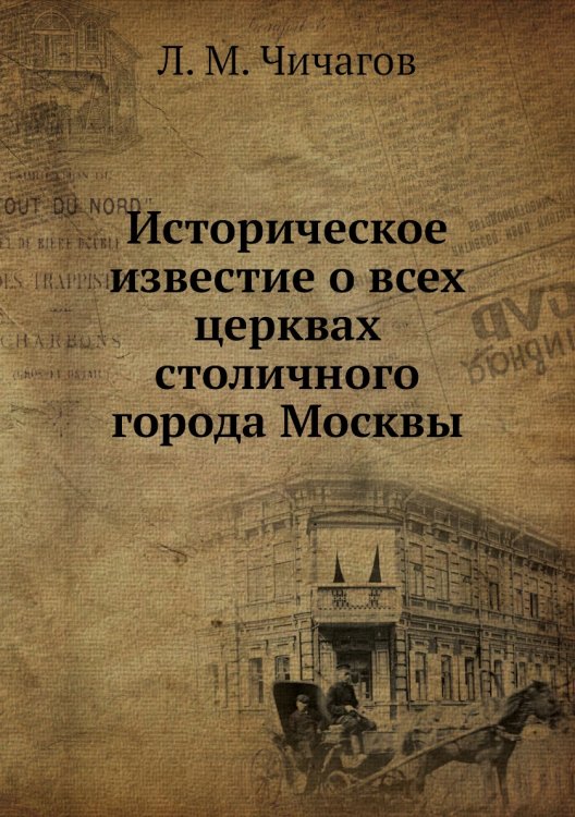 Историческое известие о всех церквах столичного города Москвы