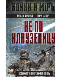 Не по Клаузевицу. Особенности современной войны