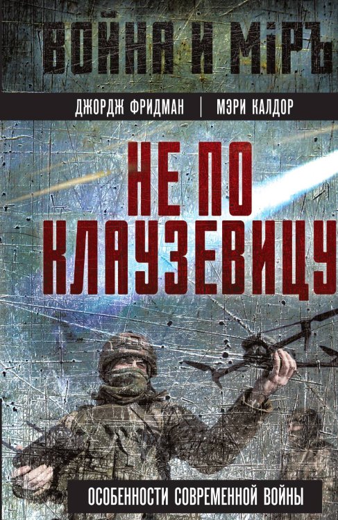 Обложка книги «Не по Клаузевицу. Особенности современной войны» — Фридман Дж.; Калдор М., ISBN 9785002690152