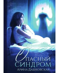 Опасный синдром