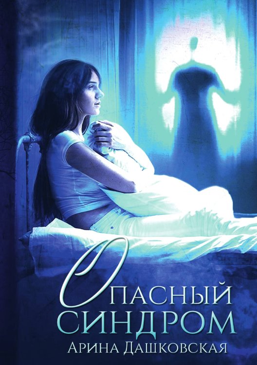 Обложка книги «Опасный синдром» — Арина Дашковская, ISBN 9785521907274