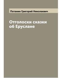 Отголоски сказки об Еруслане