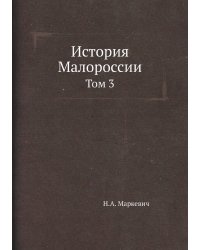 История Малороссии