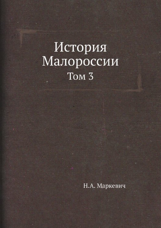 История Малороссии