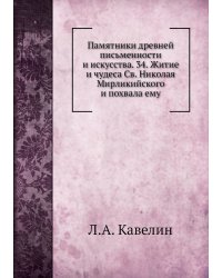 Памятники древней письменности и искусства. 34. Житие и чудеса Св. Николая Мирликийского и похвала ему