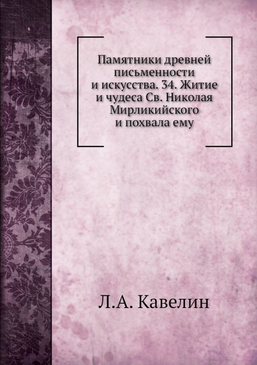 Обложка книги «Памятники древней письменности и искусства. 34. Житие и чудеса Св. Николая Мирликийского и похвала ему» — Л.А. Кавелин, ISBN 9785518067189