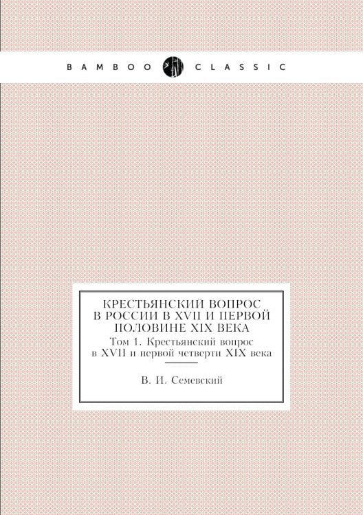 Крестьянский вопрос в России в XVII и первой половине XIX века