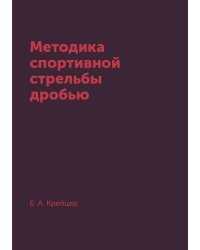 Методика спортивной стрельбы дробью