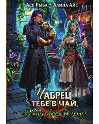 Чабрец тебе в чай, или Я тут всех вылечу!