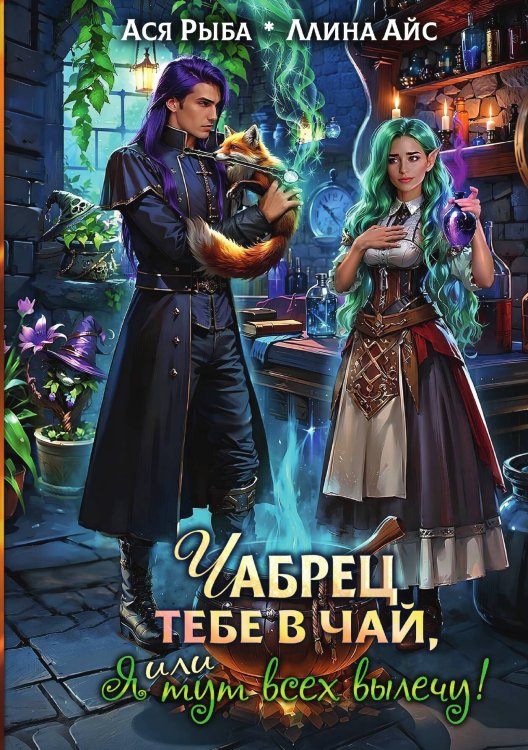 Обложка книги «Чабрец тебе в чай, или Я тут всех вылечу!» — Ася Рыба Ллина Айс, ISBN 9785524029652