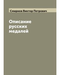 Описание русских медалей